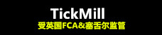 Tickmill返佣